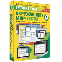 Сетевая версия. Тесты. Окружающий мир. 1 класс - «globural.ru» - Томск