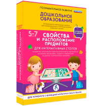 Интерактивное развивающие пособие "Готовимся к школе. Свойства и расположение предметов. Для интерактивных столов" - «globural.ru» - Томск
