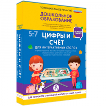 Интерактивное развивающие пособие "Готовимся к школе. Цифры и счёт. Для интерактивных столов" - «globural.ru» - Томск