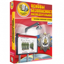 Интерактивное учебное пособие. ОБЖ. Основы военной службы. - «globural.ru» - Томск