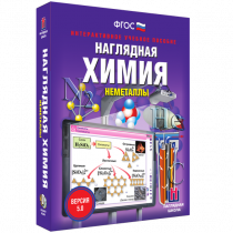 Наглядная химия. Неметаллы - «globural.ru» - Томск