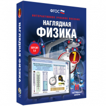 Наглядная физика. 7 класс - «globural.ru» - Томск