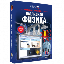 Наглядная физика. 8 класс - «globural.ru» - Томск