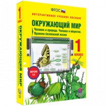 Окружающий мир 1 класс. Человек и природа. Человек и общество. Правила безопасной жизни - «globural.ru» - Томск