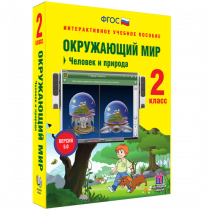 Окружающий мир 2 класс. Человек и природа - «globural.ru» - Томск