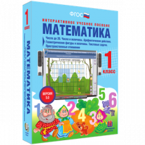 Математика 1 класс. Числа до 20. Числа и величины. Арифметические действия. Геометрические фигуры и величины. Текстовые задачи. Пространственные отношения - «globural.ru» - Томск