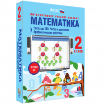 Математика 2 класс. Числа до 100. Числа и величины. Арифметические действия - «globural.ru» - Томск
