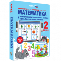 Математика 2 класс. Геометрические фигуры и величины. Текстовые задачи. Пространственные отношения - «globural.ru» - Томск