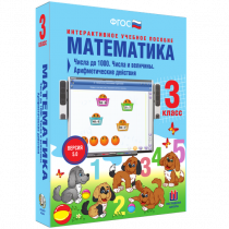 Математика 3 класс. Числа до 1 000. Числа и величины. Арифметические действия - «globural.ru» - Томск