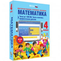 Математика 4 класс. Числа до 1 000 000. Числа и величины. Арифметические действия - «globural.ru» - Томск
