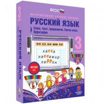 Русский язык 3 класс. Слово, текст, предложение. Состав слова. Орфография - «globural.ru» - Томск