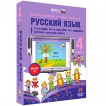 Русский язык 4 класс. Звуки и буквы. Состав слова. Слово, текст, предложение. Синтаксис и пунктуация. Лексика - «globural.ru» - Томск