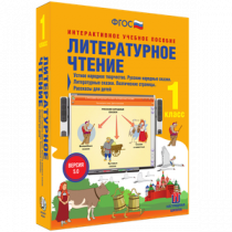 Литературное чтение 1 класс. Устное народное творчество. Русские народные сказки. Литературные сказки. Поэтические страницы. Рассказы для детей - «globural.ru» - Томск