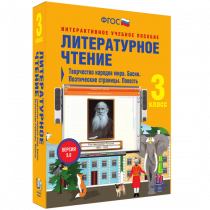 Литературное чтение 3 класс. Творчество народов мира. Басни. Поэтические страницы. Повесть - «globural.ru» - Томск