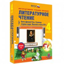 Литературное чтение 4 класс. Книги Древней Руси. Страницы Старины Седой. Писатели и поэты XIX в. - «globural.ru» - Томск
