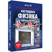 Наглядная физика. Ядерная физика - «globural.ru» - Томск
