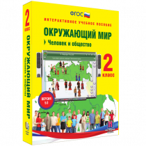 Окружающий мир 2 класс. Человек и общество - «globural.ru» - Томск
