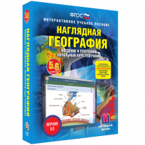 Наглядная география. Начальный курс. 5-6 классы - «globural.ru» - Томск