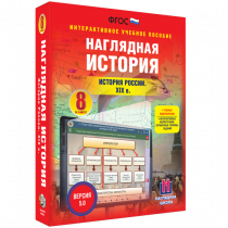 Наглядная история. История России XIX века. 8 класс - «globural.ru» - Томск