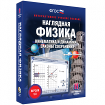 Наглядная физика. Кинематика и динамика. Законы сохранения - «globural.ru» - Томск