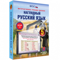 Наглядный русский язык. 5 класс - «globural.ru» - Томск