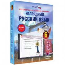 Наглядный русский язык. 6 класс - «globural.ru» - Томск