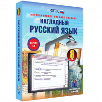 Наглядный русский язык. 8 класс - «globural.ru» - Томск