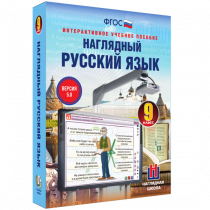 Наглядный русский язык. 9 класс - «globural.ru» - Томск