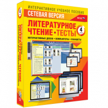 Сетевая версия. Тесты. Литературное чтение 4 класс - «globural.ru» - Томск