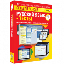 Сетевая версия. Тесты. Русский язык 1 класс - «globural.ru» - Томск
