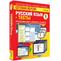 Сетевая версия. Тесты. Русский язык 3 класс - «globural.ru» - Томск