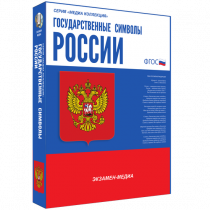 Медиа Коллекция Государственные символы России - «globural.ru» - Томск
