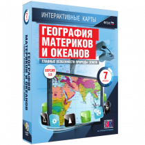 Интерактивные карты. География материков и океанов. 7 класс. Главные особенности природы Земли - «globural.ru» - Томск