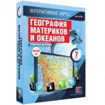 Интерактивные карты. География материков и океанов. 7 класс. Северные материки - «globural.ru» - Томск
