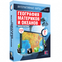 Интерактивные карты. География материков и океанов. 7 класс. Южные материки - «globural.ru» - Томск