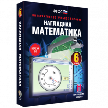 Наглядная математика. 6 класс - «globural.ru» - Томск