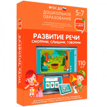 Интерактивное развивающее пособие "Готовимся к школе. Развитие речи. Смотрим, слышим, говорим" - «globural.ru» - Томск