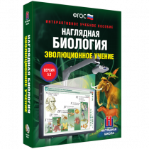 Наглядная биология. Эволюционное учение - «globural.ru» - Томск