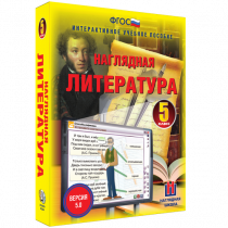 Наглядная литература. 5 класс - «globural.ru» - Томск