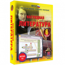 Наглядная литература. 6 класс - «globural.ru» - Томск