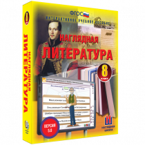 Наглядная литература. 8 класс - «globural.ru» - Томск