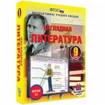 Наглядная литература. 9 класс - «globural.ru» - Томск