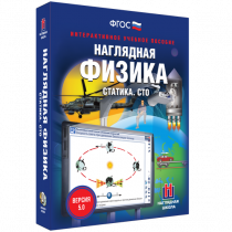 Наглядная физика. Статика. Специальная теория относительности - «globural.ru» - Томск