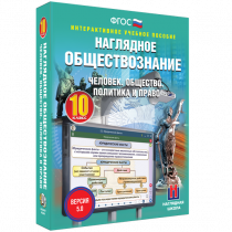 Наглядное обществознание. Человек. Общество. Политика и право. 10 класс - «globural.ru» - Томск