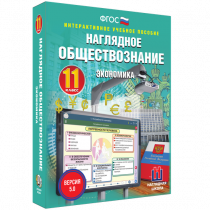 Наглядное обществознание. Экономика. 11 класс - «globural.ru» - Томск