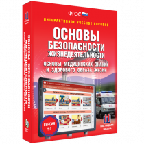 Интерактивное учебное пособие. ОБЖ. Основы медицинских знаний и здорового образа жизни - «globural.ru» - Томск