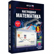 Наглядная математика. 5 класс - «globural.ru» - Томск