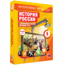 Интерактивные карты. История России с древнейших времен до конца XVI в. 6 класс - «globural.ru» - Томск