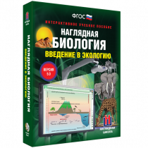 Наглядная биология. Введение в экологию - «globural.ru» - Томск