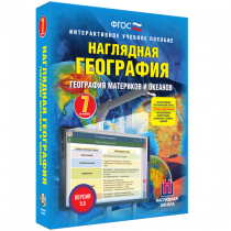Наглядная география. География материков и океанов. 7 класс - «globural.ru» - Томск